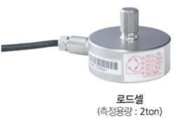 로드셀 (측정용량 2 ton)